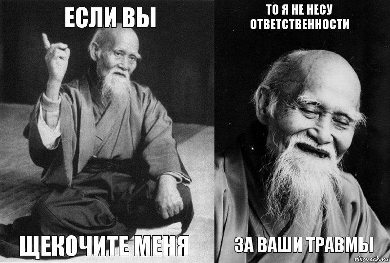 Если вы Щекочите меня То я не несу ответственности За ваши травмы, Комикс Мудрец-монах (4 зоны)