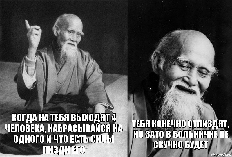 когда на тебя выходят 4 человека, набрасывайся на одного и что есть силы пизди его тебя конечно отпиздят, но зато в больничке не скучно будет, Комикс Мудрец-монах (2 зоны)