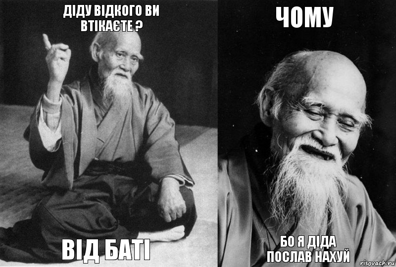 Діду відкого ви
втікаєте ? від БАТІ чому бо я діда
послав НАХУЙ, Комикс Мудрец-монах (4 зоны)