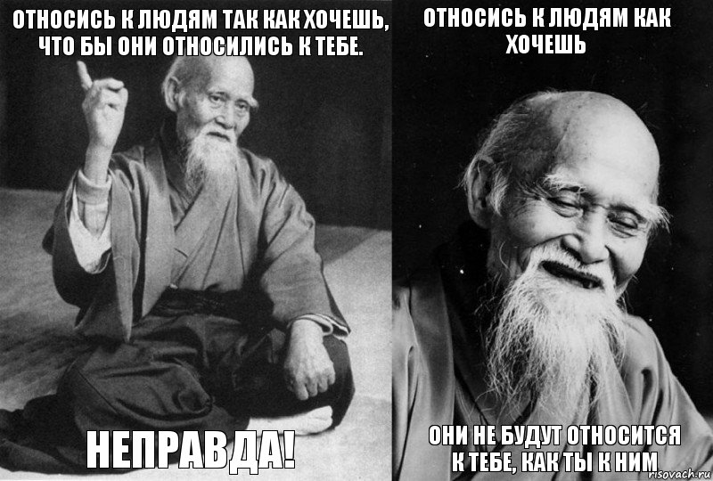 Относись к людям так как хочешь, что бы они относились к тебе. НЕПРАВДА! Относись к людям как хочешь Они не будут относится к тебе, как ты к ним, Комикс Мудрец-монах (4 зоны)