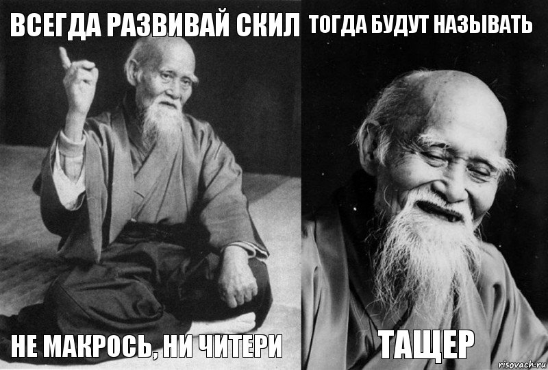 Всегда развивай скил Не макрось, ни читери Тогда будут называть Тащер, Комикс Мудрец-монах (4 зоны)