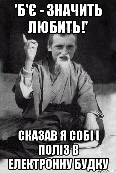 'б'є - значить любить!' сказав я собі і поліз в електронну будку, Мем Мудрий паца