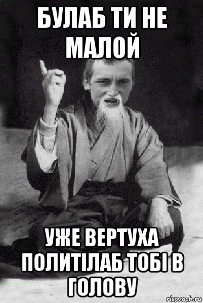 булаб ти не малой уже вертуха политілаб тобі в голову, Мем Мудрий паца