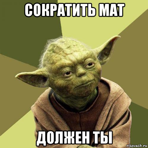 сократить мат должен ты