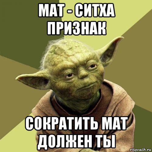 мат - ситха признак сократить мат должен ты
