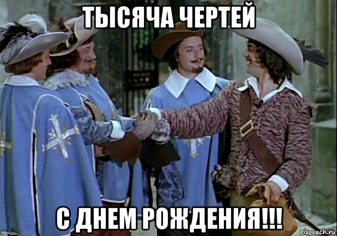 тысяча чертей с днем рождения!!!