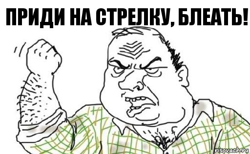 Приди на стрелку, блеать!, Комикс Мужик блеать