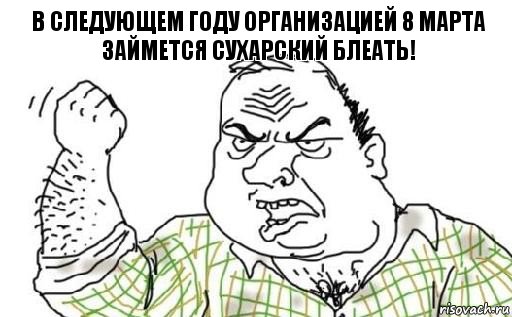 В следующем году организацией 8 марта займется Сухарский блеать!, Комикс Мужик блеать