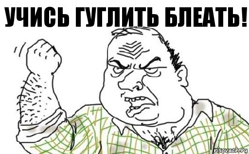 Учись гуглить блеать!, Комикс Мужик блеать