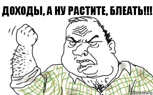 доходы, а ну растите, блеать!!!, Комикс Мужик блеать