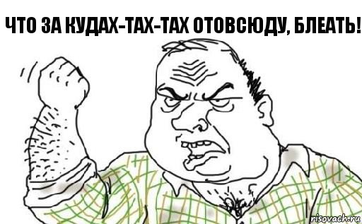 что за кудах-тах-тах отовсюду, блеать!, Комикс Мужик блеать