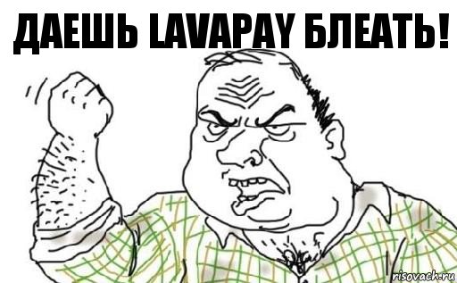 Даешь Lavapay блеать!, Комикс Мужик блеать