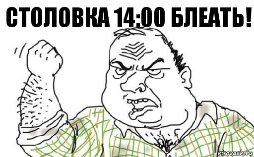 Столовка 14:00 блеать!, Комикс Мужик блеать