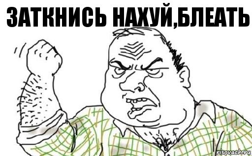 Заткнись нахуй,блеать, Комикс Мужик блеать