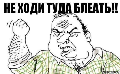 не ходи туда блеать!!, Комикс Мужик блеать