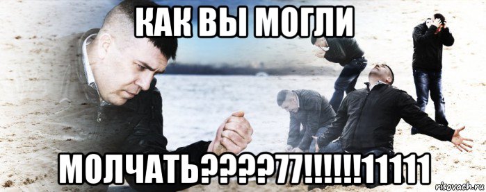 как вы могли молчать????77!!!!!!11111, Мем Мужик сыпет песок на пляже