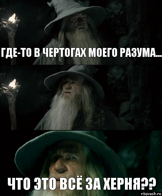 где-то в чертогах моего разума...  что это всё за херня??, Комикс Гендальф заблудился