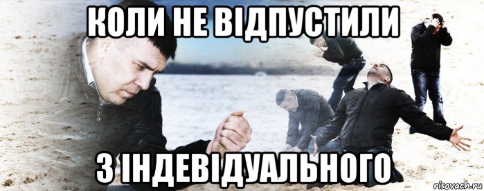 коли не відпустили з індевідуального, Мем Мужик сыпет песок на пляже