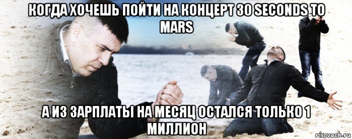 когда хочешь пойти на концерт 30 seconds to mars а из зарплаты на месяц остался только 1 миллион, Мем Мужик сыпет песок на пляже