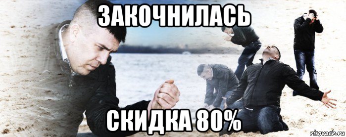 закочнилась скидка 80%, Мем Мужик сыпет песок на пляже