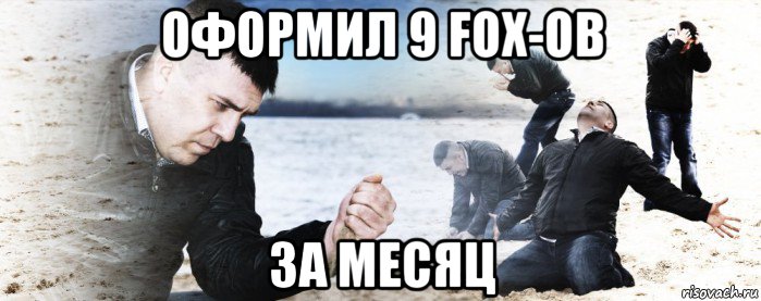 оформил 9 fox-ов за месяц, Мем Мужик сыпет песок на пляже