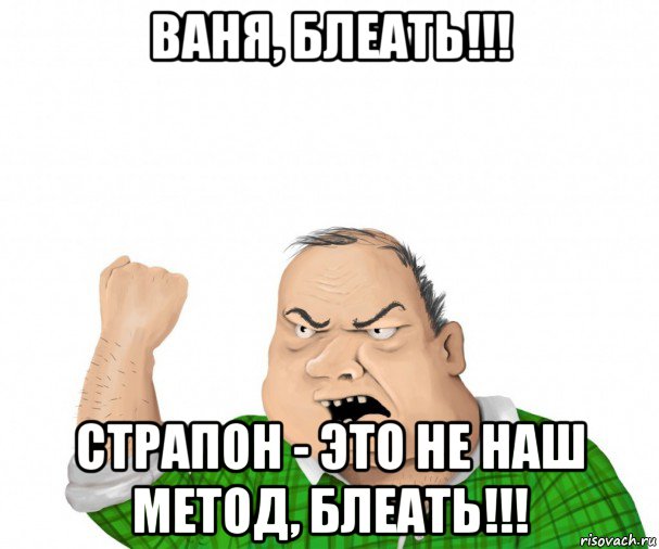 ваня, блеать!!! страпон - это не наш метод, блеать!!!, Мем мужик