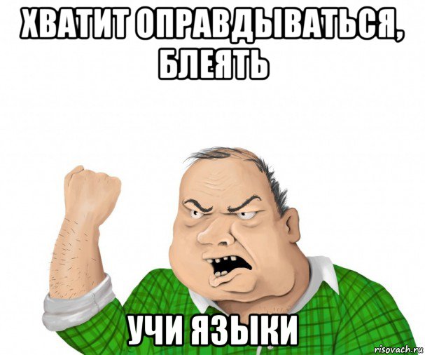 хватит оправдываться, блеять учи языки, Мем мужик