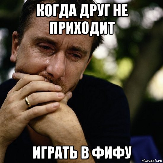 когда друг не приходит играть в фифу