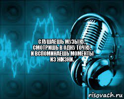 Слушаешь музыку,
смотришь в одну точку,
и вспоминаешь моменты
из жизни., Комикс музыка хуюзыка