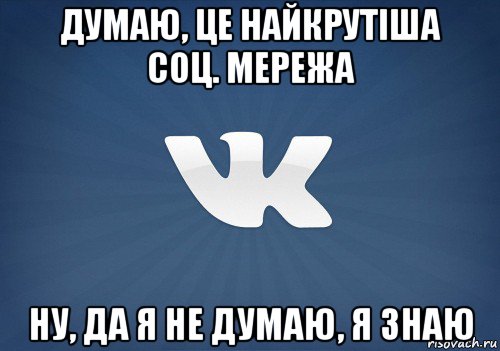 думаю, це найкрутіша соц. мережа ну, да я не думаю, я знаю, Мем   Музыка в вк