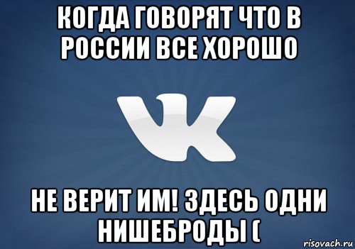 когда говорят что в россии все хорошо не верит им! здесь одни нишеброды (, Мем   Музыка в вк