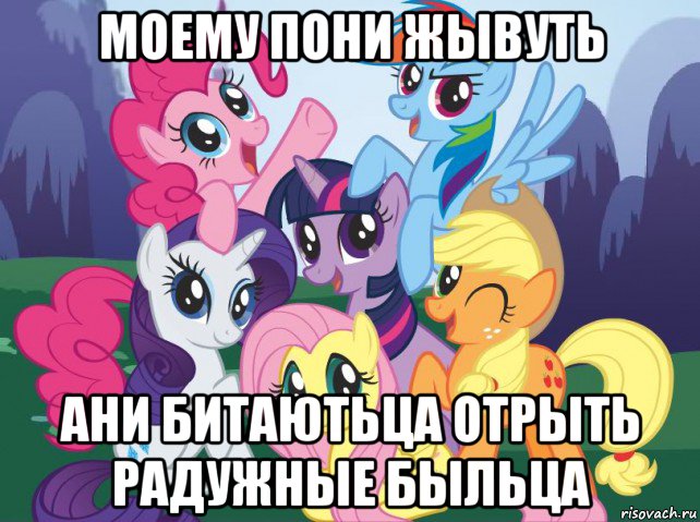 моему пони жывуть ани битаютьца отрыть радужные быльца, Мем My little pony