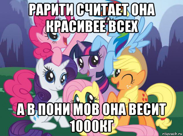 рарити считает она красивее всех а в пони мов она весит 1000кг, Мем My little pony