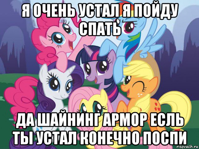 я очень устал я пойду спать да шайнинг армор есль ты устал конечно поспи, Мем My little pony
