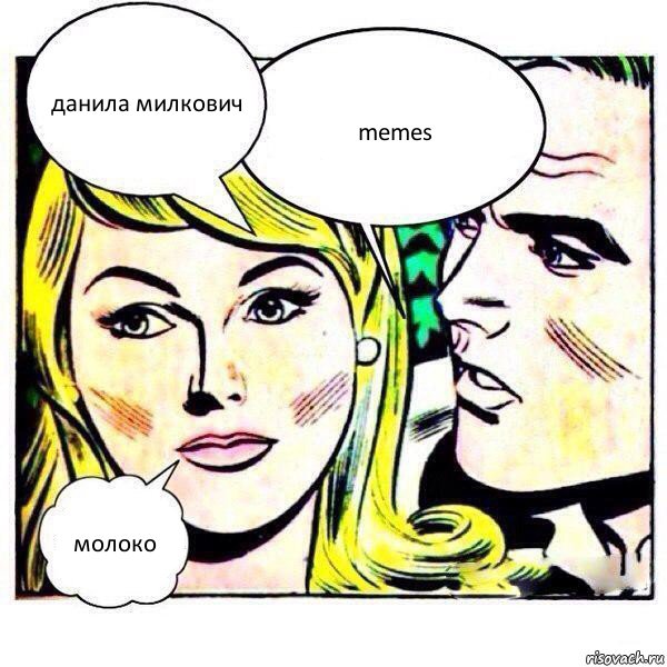 данила милкович memes молоко, Комикс   Мысли блондинки