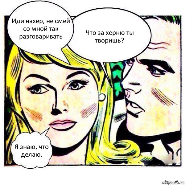 Иди нахер, не смей со мной так разговаривать Что за херню ты творишь? Я знаю, что делаю., Комикс   Мысли блондинки