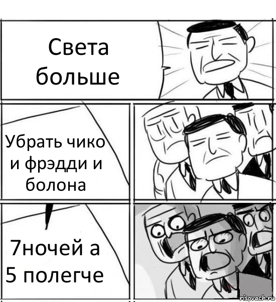 Света больше Убрать чико и фрэдди и болона 7ночей а 5 полегче, Комикс нам нужна новая идея