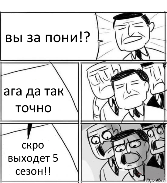 вы за пони!? ага да так точно скро выходет 5 сезон!!, Комикс нам нужна новая идея