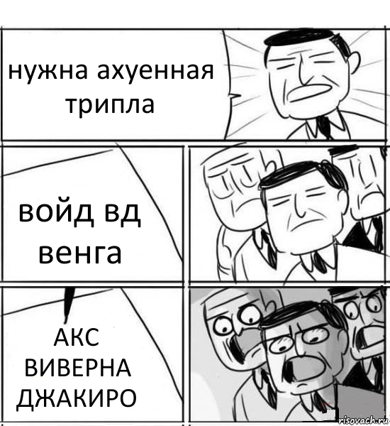 нужна ахуенная трипла войд вд венга АКС ВИВЕРНА ДЖАКИРО, Комикс нам нужна новая идея