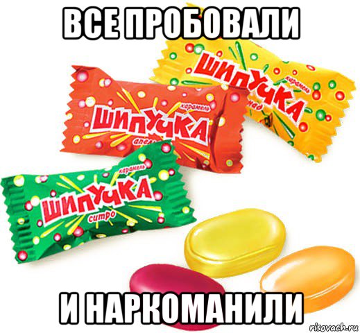 все пробовали и наркоманили, Мем Наркотик мого дитинства