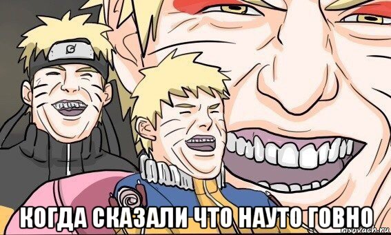  когда сказали что науто говно