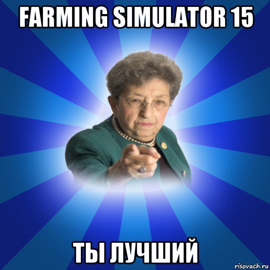 farming simulator 15 ты лучший, Мем Наталья Ивановна