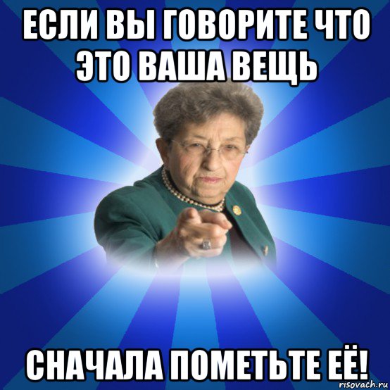 если вы говорите что это ваша вещь сначала пометьте её!, Мем Наталья Ивановна