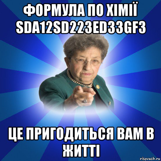 формула по хімії sda12sd223ed33gf3 це пригодиться вам в житті, Мем Наталья Ивановна