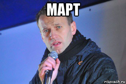 март 