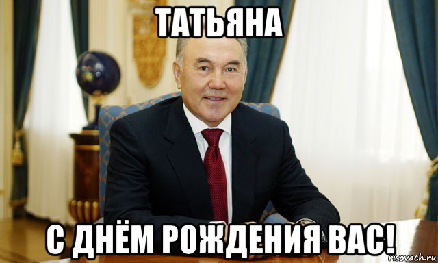 татьяна с днём рождения вас!