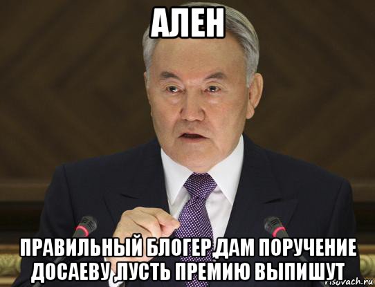 ален правильный блогер,дам поручение досаеву ,пусть премию выпишут