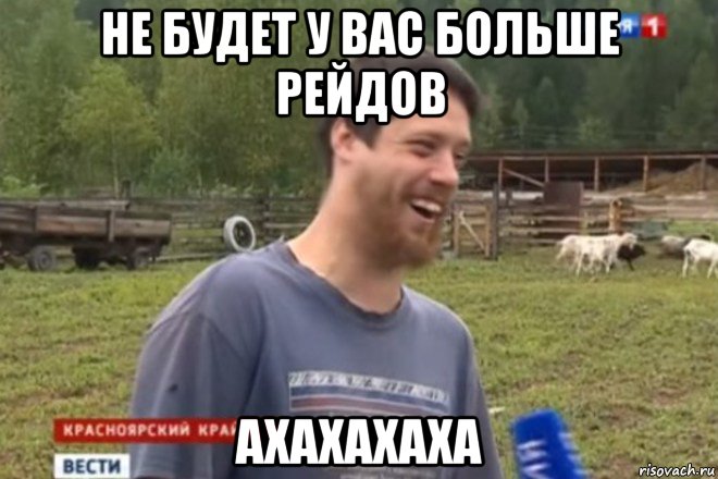 не будет у вас больше рейдов ахахахаха