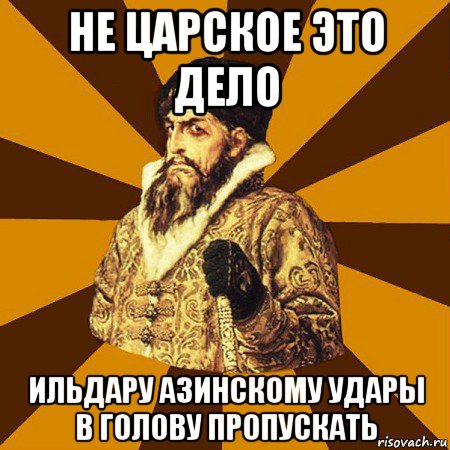 не царское это дело ильдару азинскому удары в голову пропускать, Мем Не царское это дело