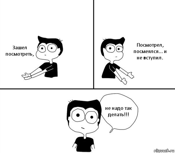 Зашел посмотреть, Посмотрел, посмеялся... и не вступил. не надо так делать!!!, Комикс Не надо так (парень)